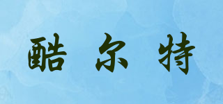 酷爾特品牌logo