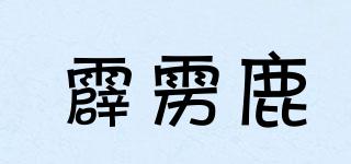 霹靂鹿品牌logo