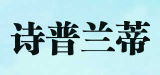 詩(shī)普蘭蒂品牌logo