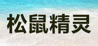 Squirrel elves/松鼠精靈品牌logo