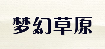 夢幻草原品牌logo