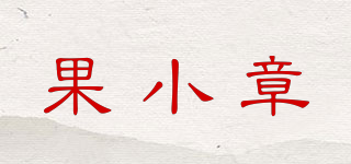 果小章品牌logo