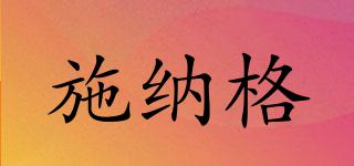 施納格品牌logo