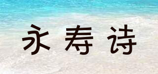 永壽詩(shī)品牌logo