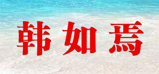 韓如焉品牌logo