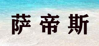薩帝斯品牌logo
