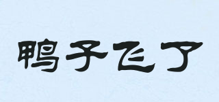 鴨子飛了品牌logo