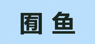 囿魚品牌logo