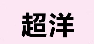 超洋品牌logo
