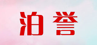 泊譽品牌logo