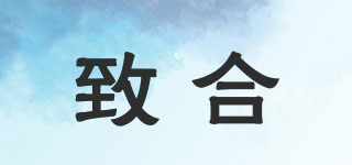 致合品牌logo