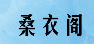 桑衣閣品牌logo