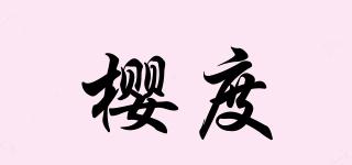 櫻度品牌logo