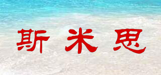 斯米思品牌logo