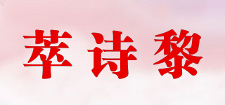 萃詩黎品牌logo