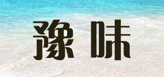 豫味品牌logo