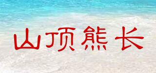 山頂熊長(zhǎng)品牌logo