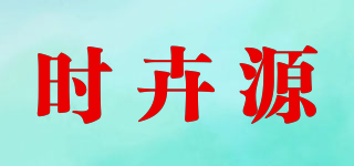 時卉源品牌logo