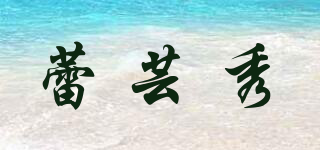 蕾蕓秀品牌logo