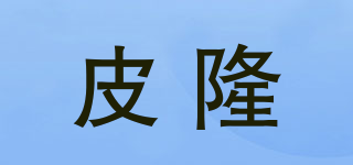 皮隆品牌logo