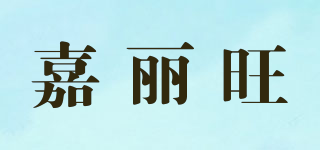 JLW/嘉麗旺品牌logo