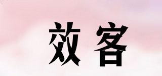 效客品牌logo