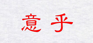 意乎品牌logo