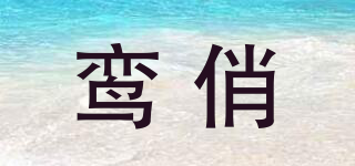 鸞俏品牌logo