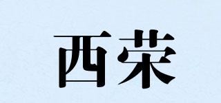西榮品牌logo