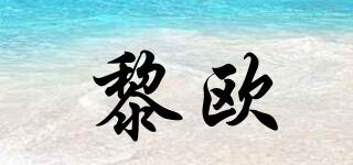 黎歐品牌logo