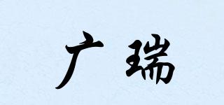 廣瑞品牌logo