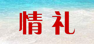 情禮品牌logo