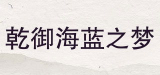 乾御海藍(lán)之夢品牌logo
