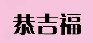 恭吉福品牌logo