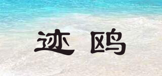 跡鷗品牌logo