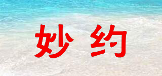 妙約品牌logo