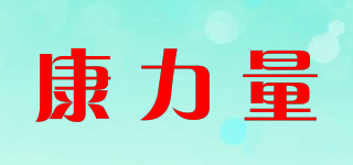 康力量品牌logo