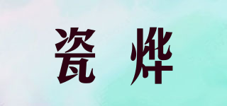 瓷燁品牌logo