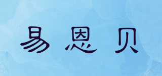 易恩貝品牌logo