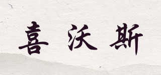 CHEER US/喜沃斯品牌logo