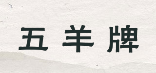 五羊牌品牌logo