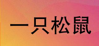 一只松鼠品牌logo