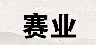 賽業(yè)品牌logo