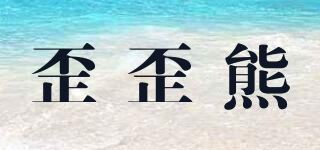 歪歪熊品牌logo