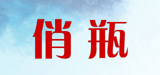 俏瓶品牌logo