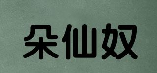 朵仙奴品牌logo