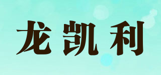 龍凱利品牌logo