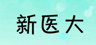新醫(yī)大品牌logo