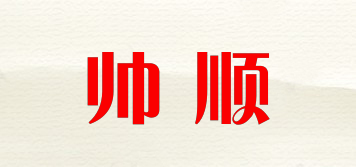 帥順品牌logo