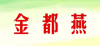 金都燕品牌logo